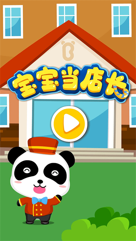 宝宝当店长游戏下载 第1张图片