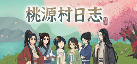 桃源村日志电脑版免费下载 绿色中文版
