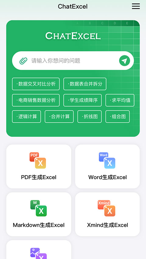 酷表ChatExcel app官方版下载 第2张图片