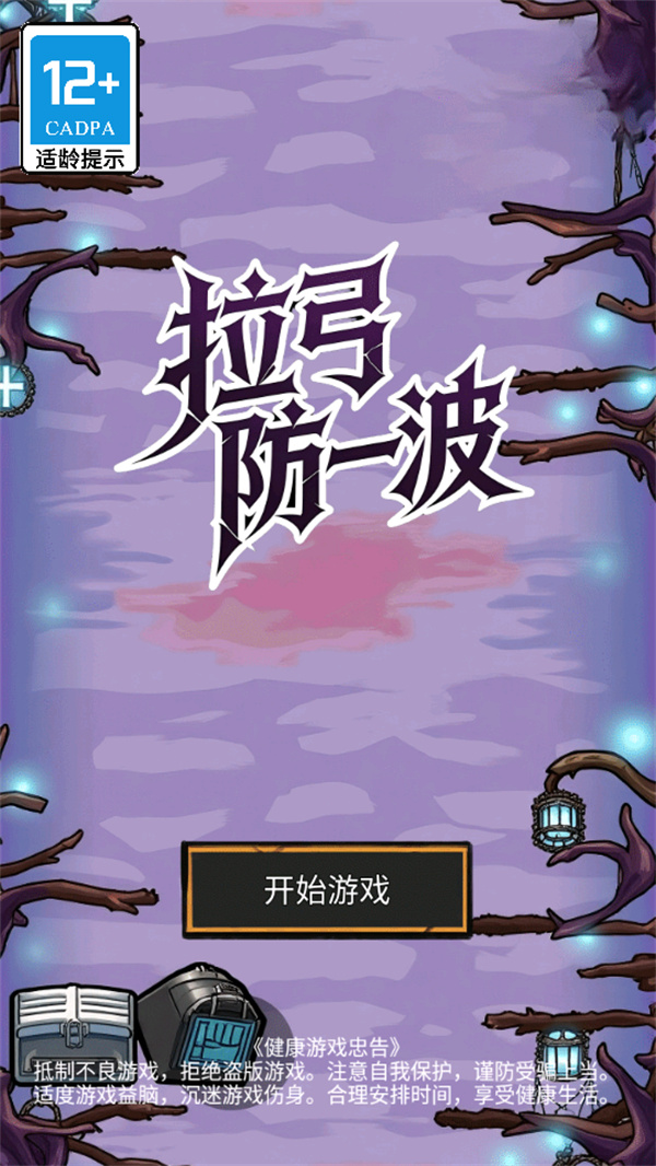 拉弓防一波游戏下载 第1张图片