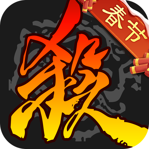 三国杀奶杀裸杀版免费领取版下载 v4.5.2 安卓版