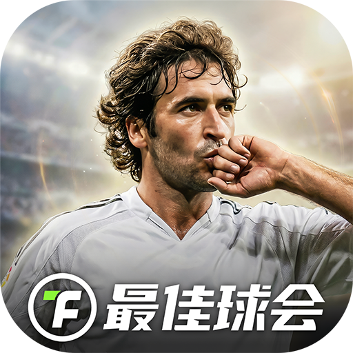 最佳球会免费版本下载 v2.8.114 安卓版