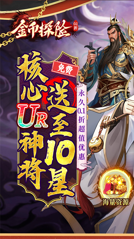 金币探险0.1折手游下载 第1张图片