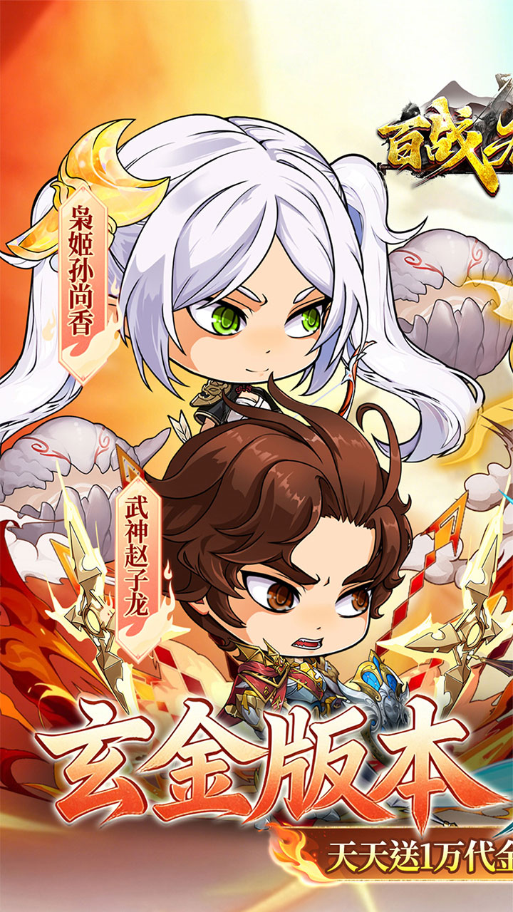 百战无双0.1折天天送1万代金版 第1张图片