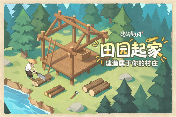 这城有良田vivo版下载 第4张图片