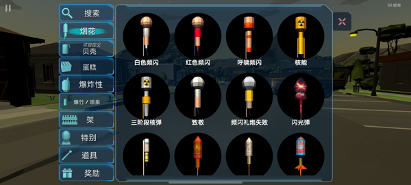 大型烟花模拟器破解版 第3张图片