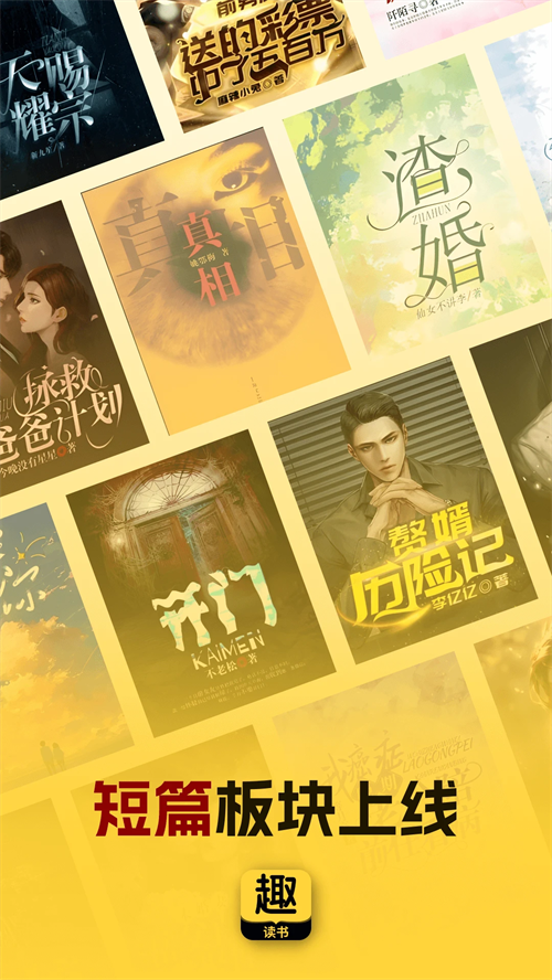 趣读书免费小说app下载 第3张图片