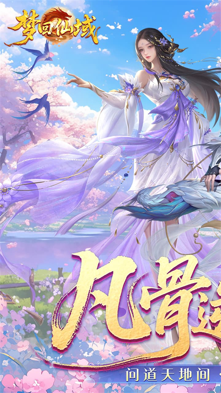 梦回仙域3.5折手游下载 第1张图片