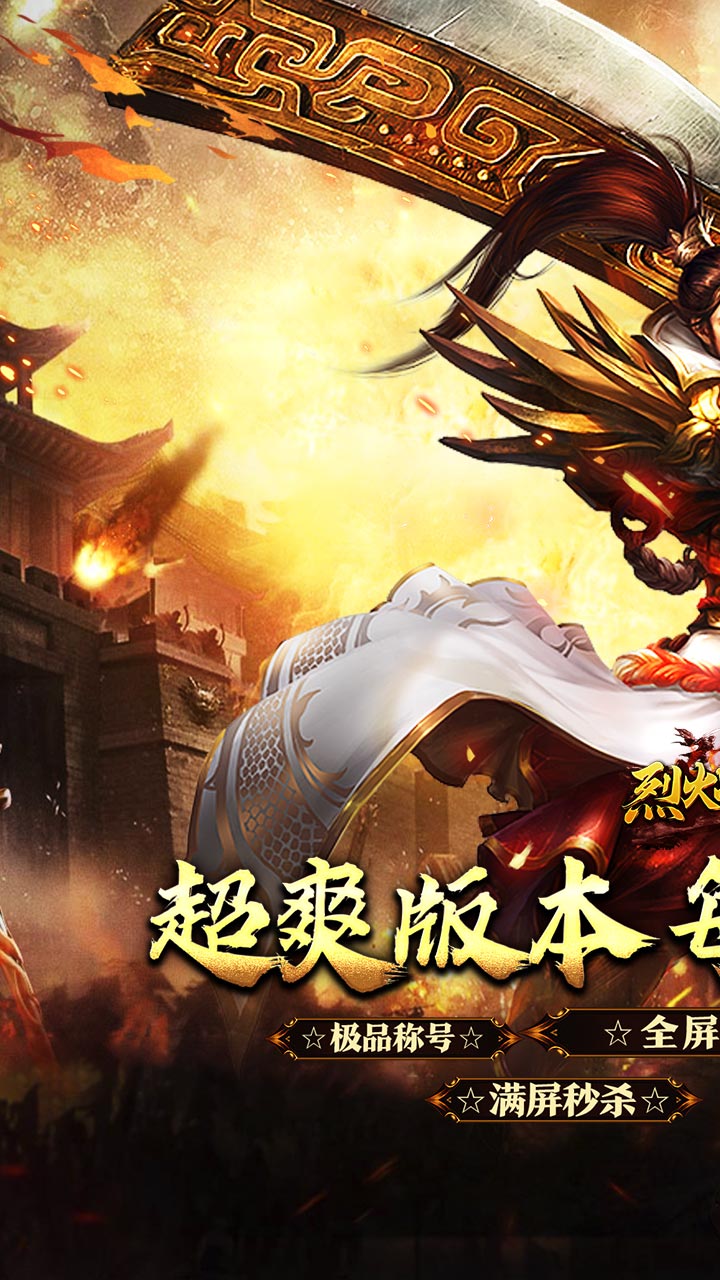 烈火战神超级变态版下载 第1张图片