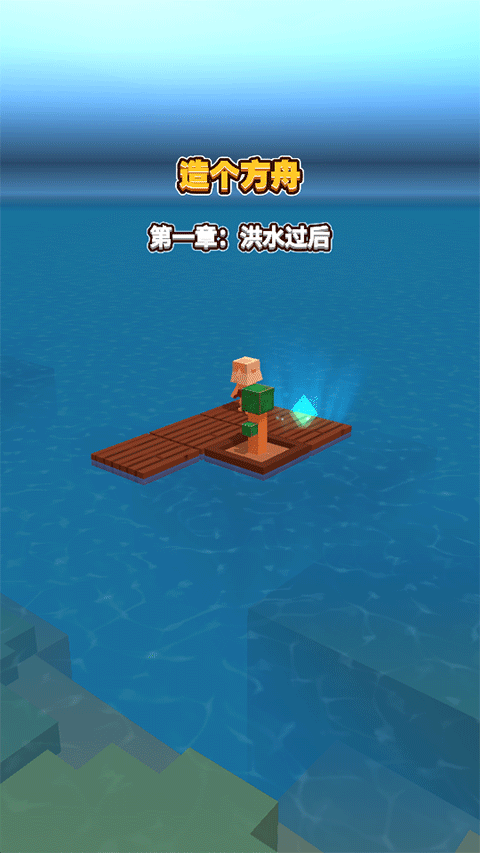 海上方舟破解版下载 第3张图片