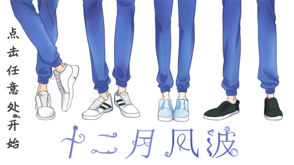 十二月风波破解版完结清软下载 第4张图片