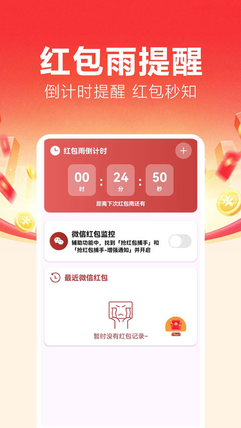 抢红包捕手最新版下载 第4张图片