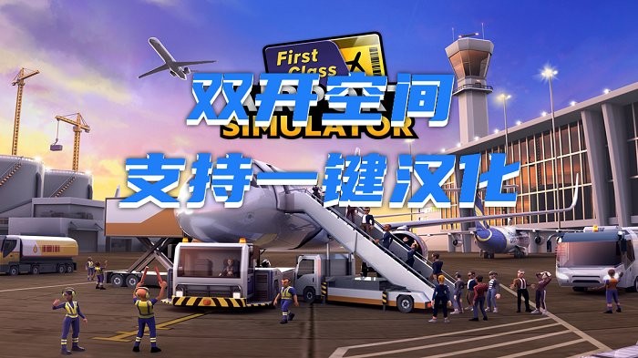 机场模拟器头等舱汉化破解版 第3张图片