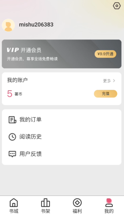 蜜薯小说app最新版下载 第5张图片