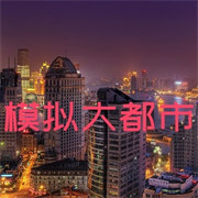 我的世界模拟大都市整合包下载 v1.0 安卓版