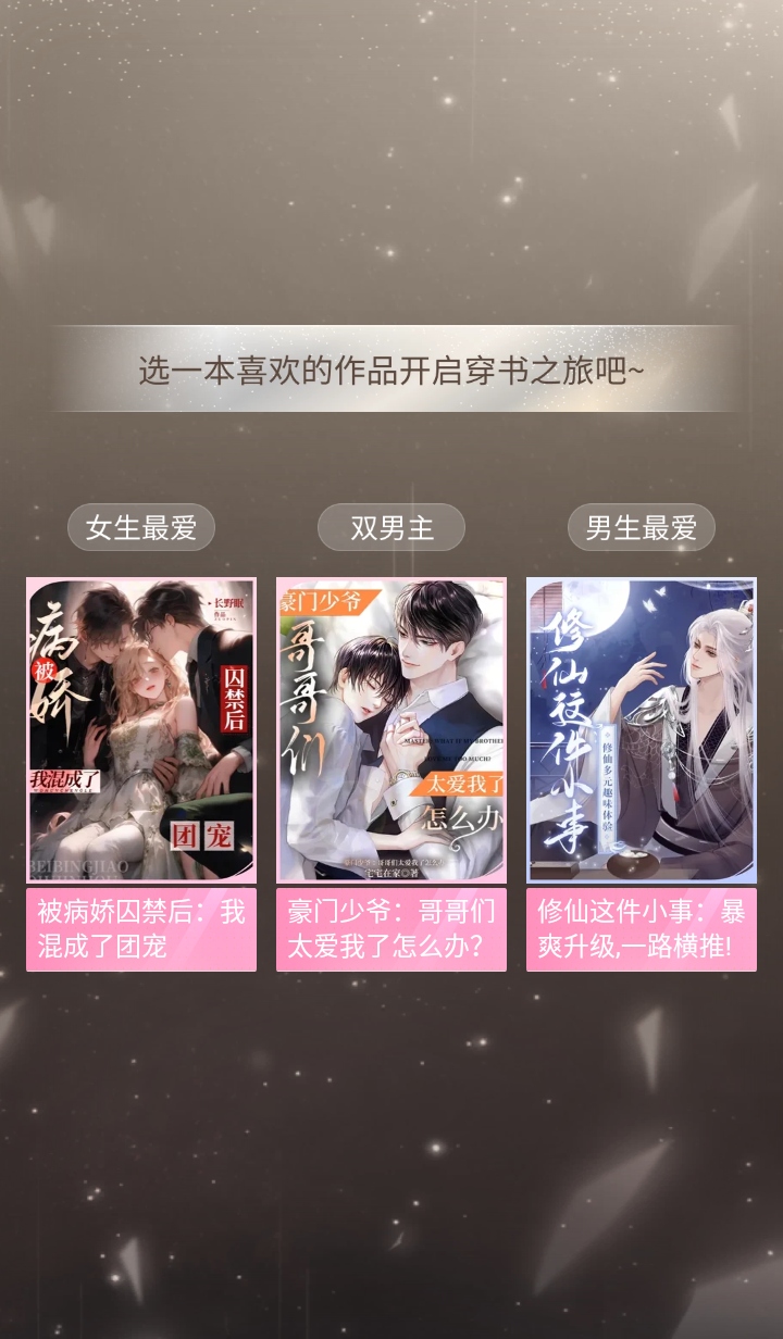 趣穿书破解版VIP永久免费 第5张图片