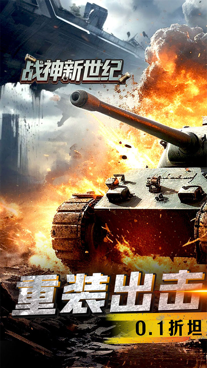 战神新世纪0.1折手游下载 第1张图片