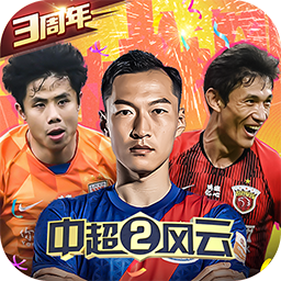 中超风云2九游版