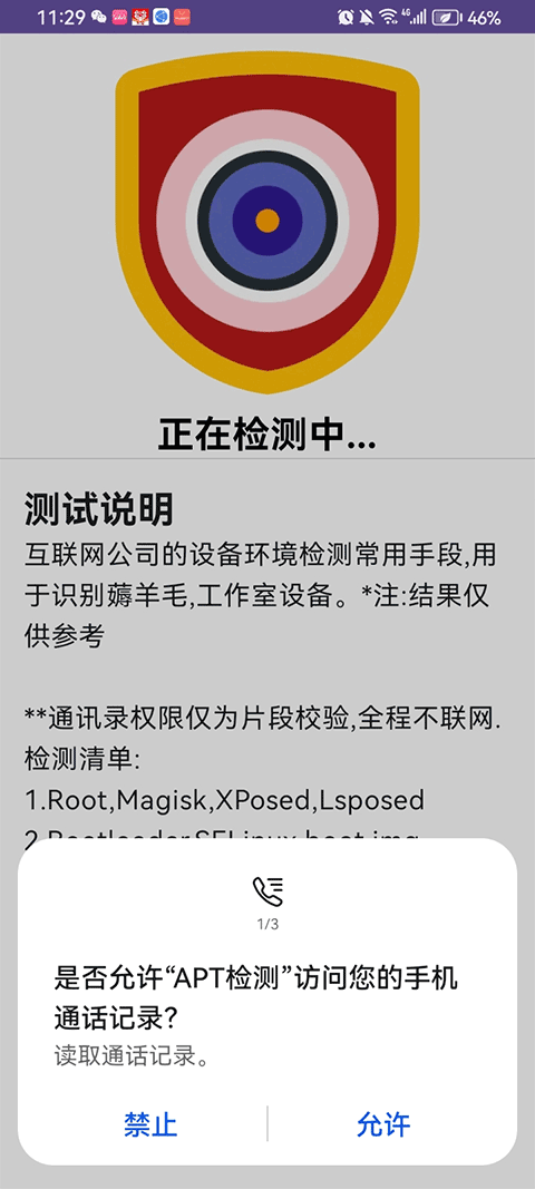 APT检测app官方最新版下载 第1张图片