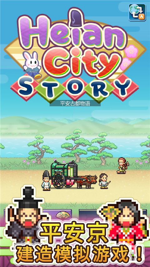 平安古都物语内置菜单下载 第1张图片
