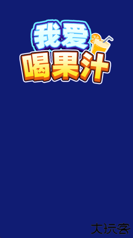 我爱喝果汁游戏赚钱版 第1张图片