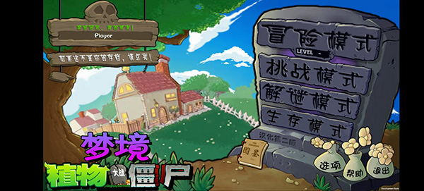 植物大战僵尸梦境版内置菜单下载 第3张图片