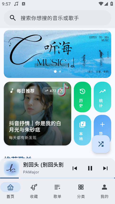 听海音乐app官方正版下载 第4张图片