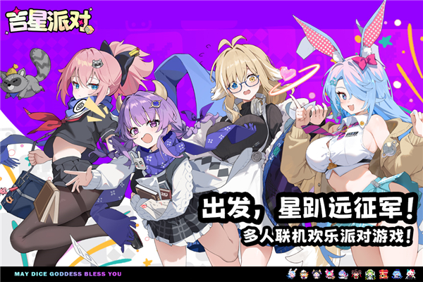 吉星派对破解版下载 第1张图片