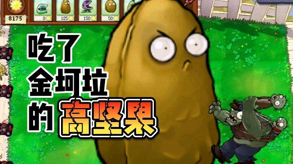 植物大战僵尸金坷垃版无限阳光 第2张图片