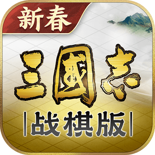 三国志战棋版九游版下载