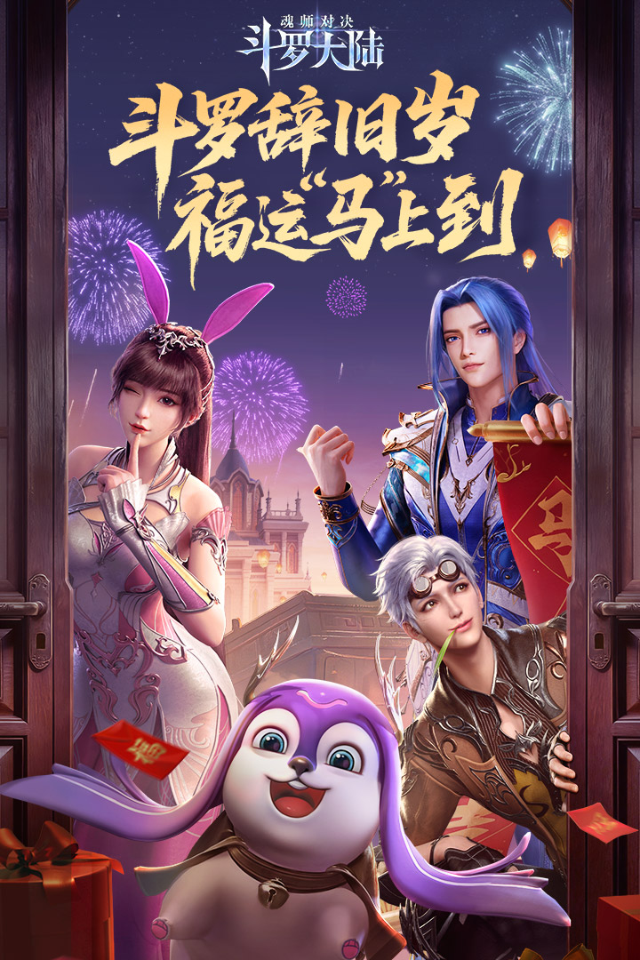 斗罗大陆魂师对决手游截图1