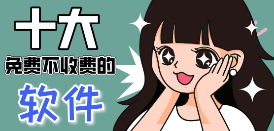 十大免费软件不收费APP推荐