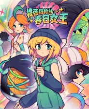 提西探险社春日女王电脑版