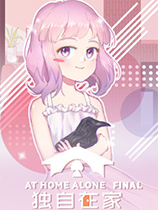 独自在家电脑版免费下载 免安装绿色中文版