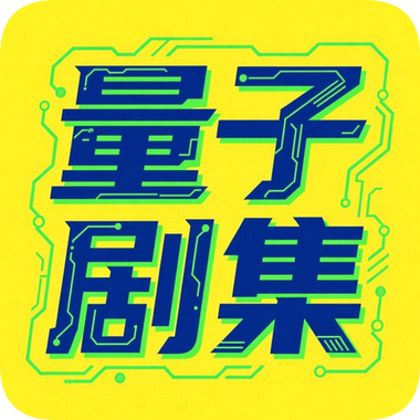 量子剧集TV电视纯净版下载 v1.0.6 安卓版