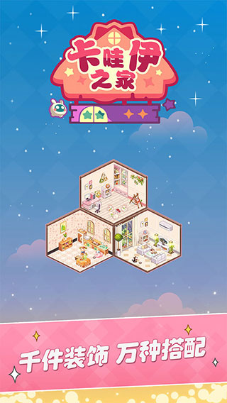 卡哇伊之家免广告下载 第2张图片