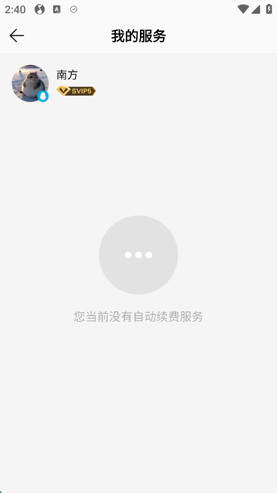 如何关闭会员自动续费截图8