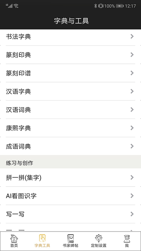 不厌书法经典碑帖集app下载 第4张图片