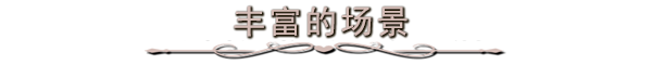 游戏亮点截图4