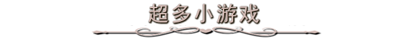 游戏亮点截图6