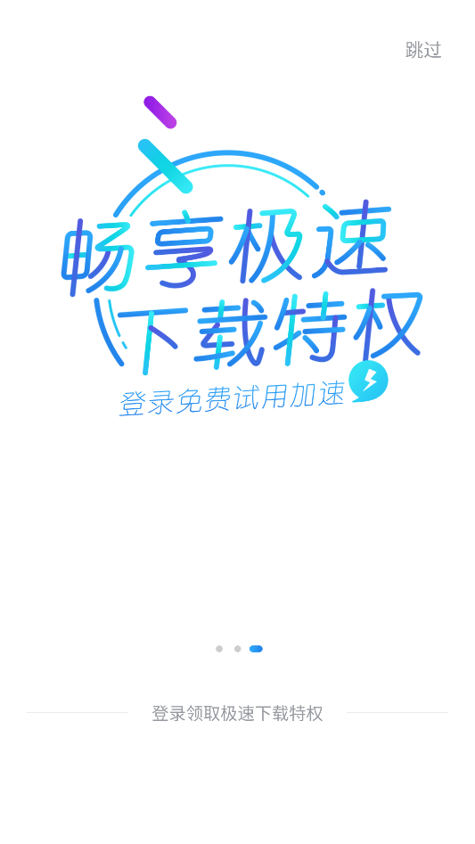 手机迅雷精简版吾爱破解下载 第2张图片