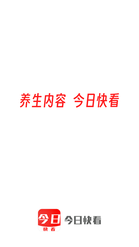 今日快看大字版下载 第4张图片