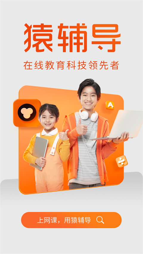 猿辅导app免费下载 第3张图片