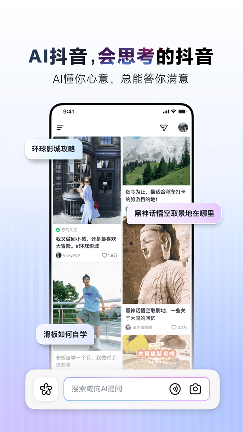 AI抖音App下载 第5张图片