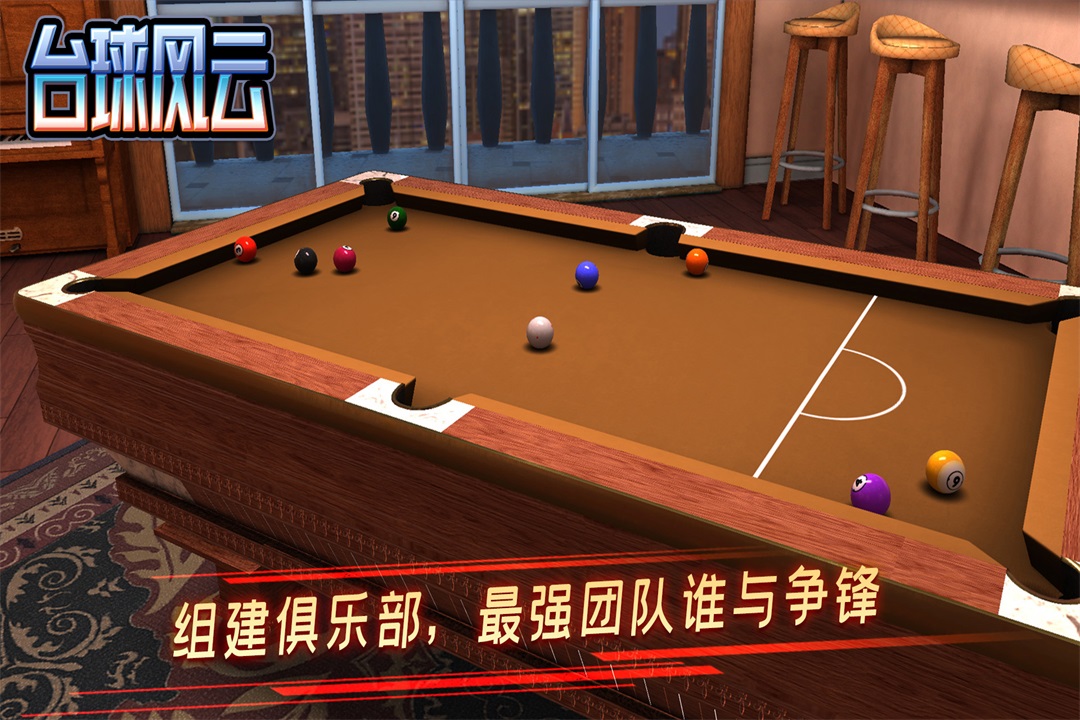 台球风云手游截图5