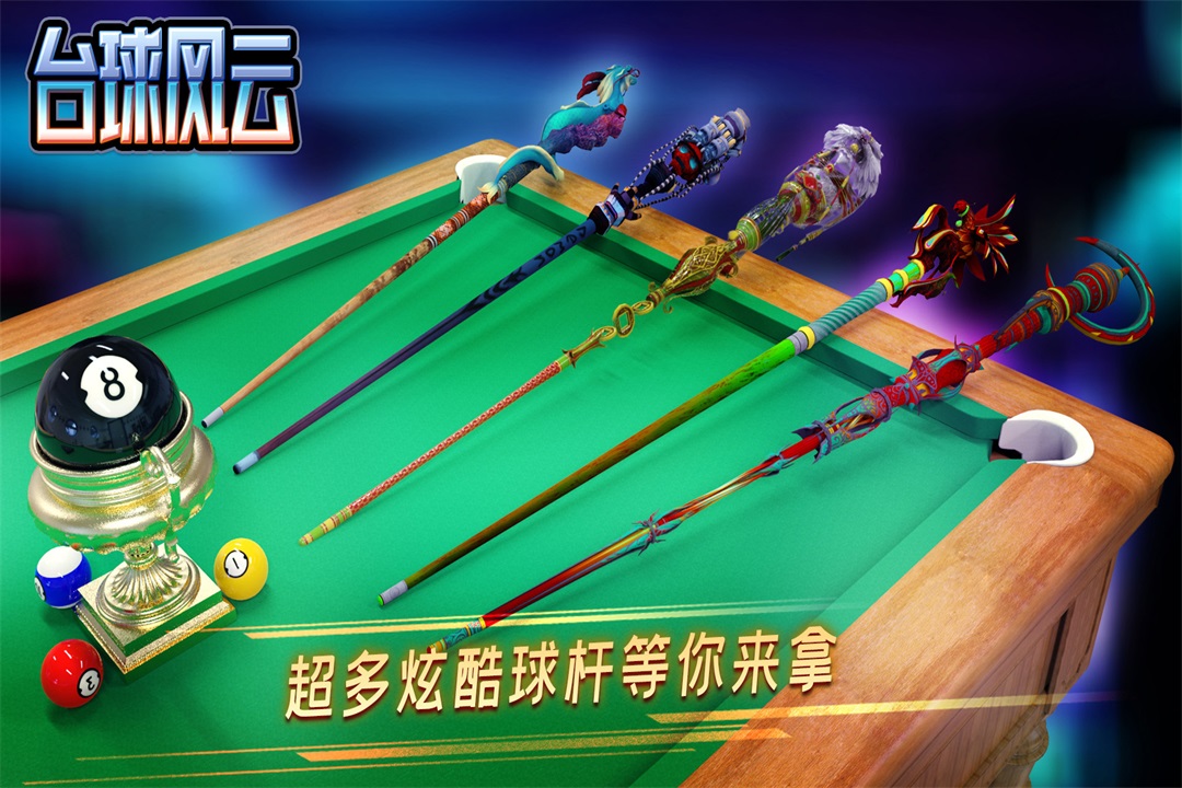 台球风云手游截图1