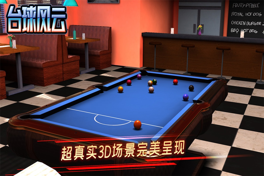 台球风云手游截图4