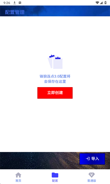 锋狼连点器官方最新版下载 第1张图片