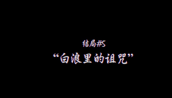 真结局触发方法1