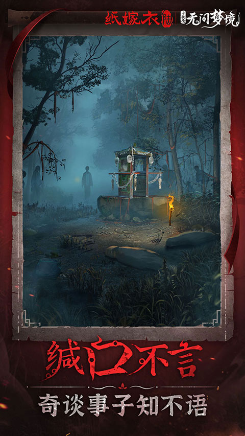 纸嫁衣6免广告完整版 第1张图片